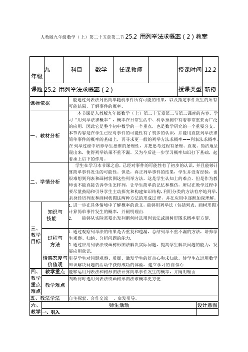 人教版九年级数学(上)第二十五章第二节25.2 用列举法求概率(2)教案