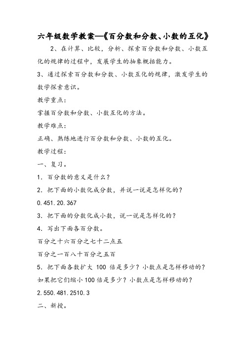 六年级数学教案《百分数和分数、小数的互化》
