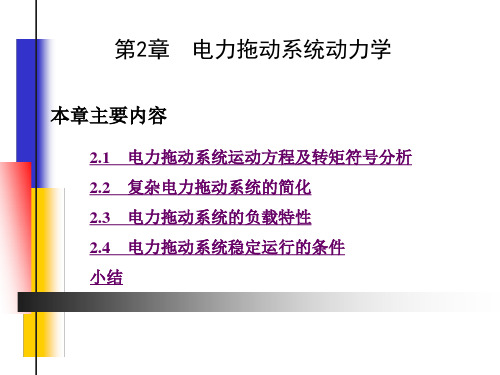 电力拖动基础：第2章 电力拖动系统动力学 (2)