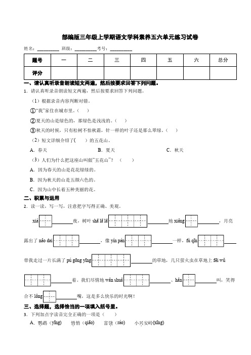 部编版三年级上学期语文五六单元练习试卷(含答案)