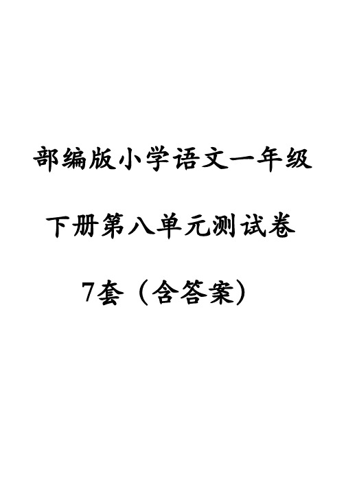 部编版语文一年级下册第八单元测试卷7套(含答案)