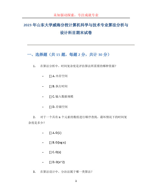 2023年山东大学威海分校计算机科学与技术专业算法分析与设计科目期末试卷