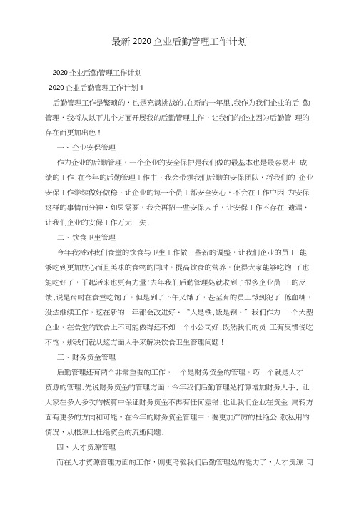 最新2020企业后勤管理工作计划