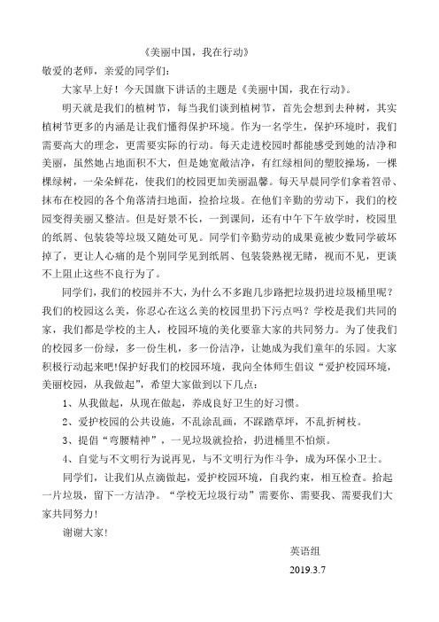 《美丽中国,我在行动》国旗下发言