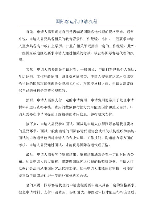 国际客运代申请流程