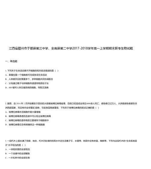 江西省赣州市于都县第三中学、全南县第二中学2017-2018学年高一上学期期末联考生物试题