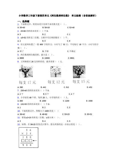 小学数学三年级下册第四单元《两位数乘两位数》 单元检测(含答案解析)