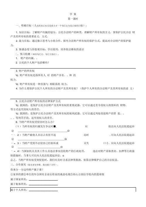 第七课拥有财产的权利学案.doc