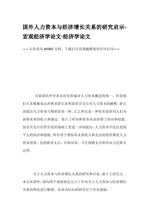 国外人力资本与经济增长关系的研究启示-宏观经济学论文-经济学论文