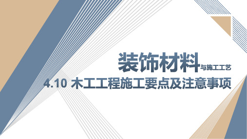 《装饰材料与施工工艺》课件——4.10 木工工程施工要点及注意事项