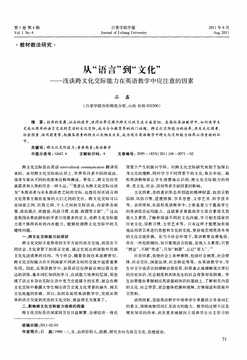 从“语言”到“文化”——浅谈跨文化交际能力在英语教学中应注意的因素