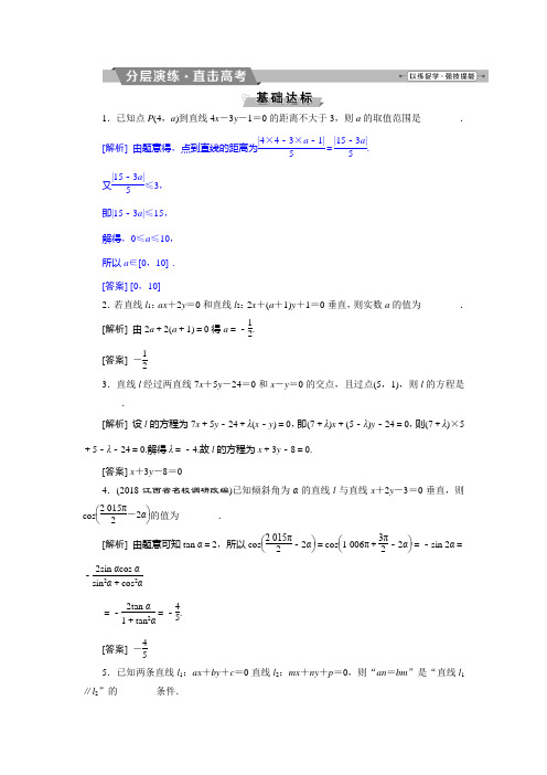 2019届高考数学(文科)江苏版1轮复习练习：第8章 平面解析几何 2 第2讲 分层演练直击高考含解析