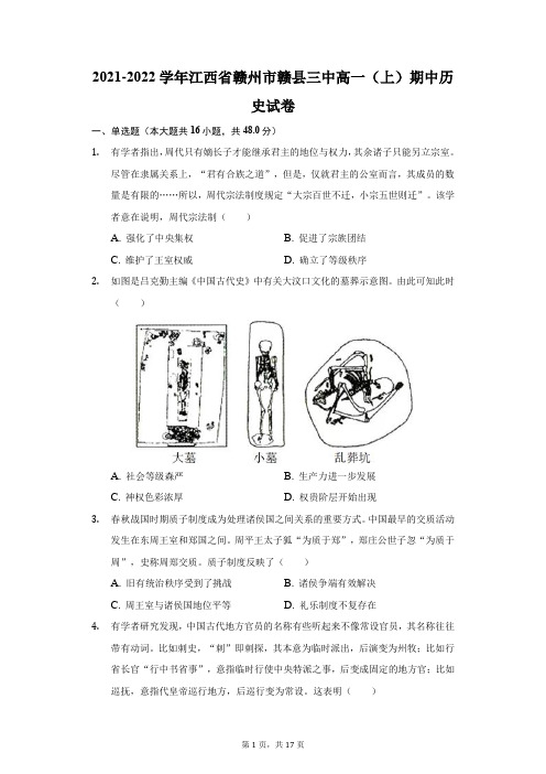 2021-2022学年江西省赣州市赣县三中高一(上)期中历史试卷(附答案详解)