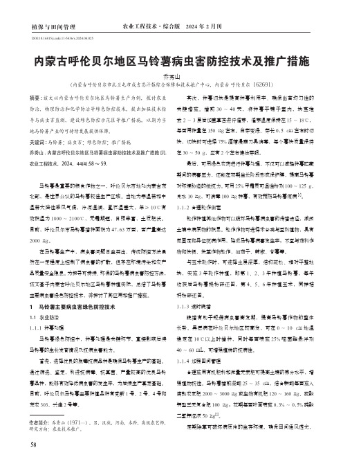 内蒙古呼伦贝尔地区马铃薯病虫害防控技术及推广措施