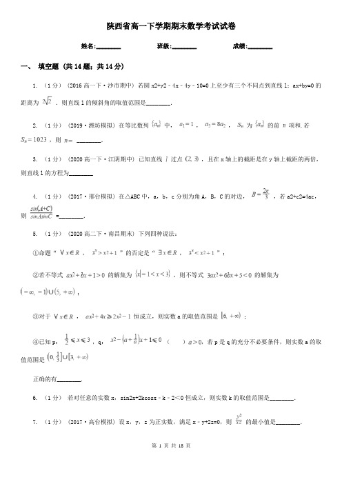 陕西省高一下学期期末数学考试试卷