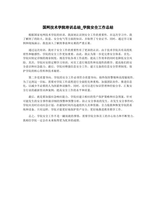 国网技术学院培训总结_学院安全工作总结