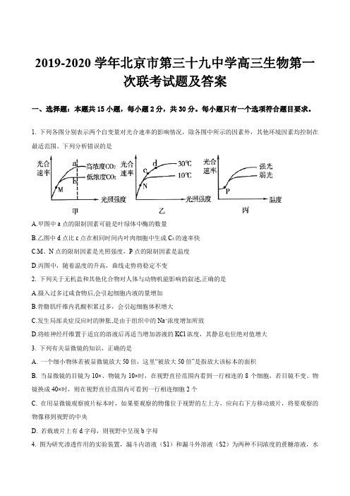 2019-2020学年北京市第三十九中学高三生物第一次联考试题及答案