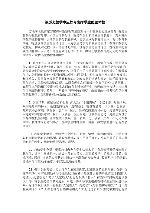 谈历史教学中应如何发挥学生的主体性