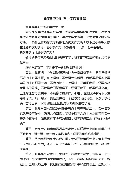 新学期学习计划小学作文5篇