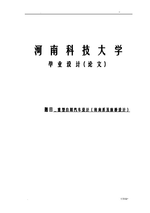 重型自卸汽车设计转向系及前桥设计