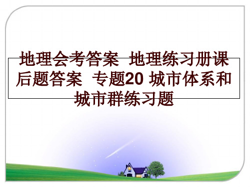 最新地理会考答案  地理练习册课后题答案  专题20 城市体系和城市群练习题