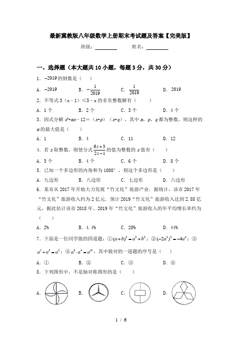 最新冀教版八年级数学上册期末考试题及答案【完美版】