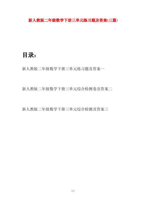 新人教版二年级数学下册三单元练习题及答案(三篇)