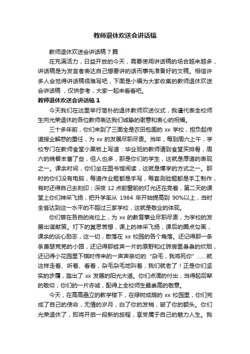 教师退休欢送会讲话稿7篇