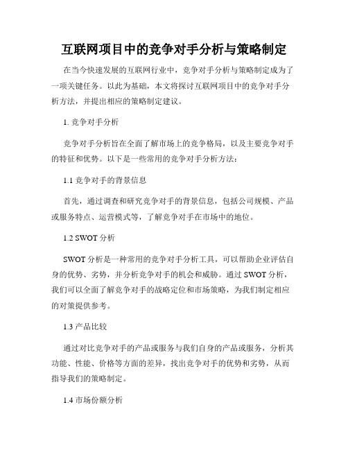 互联网项目中的竞争对手分析与策略制定