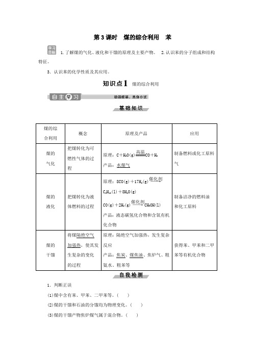 高中化学专题3有机化合物的获得与应用第一单元化石燃料与有机化合物第3课时煤的综合利用苯学案苏教版必修2