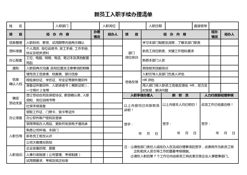 新员工入职手续办理清单(1)