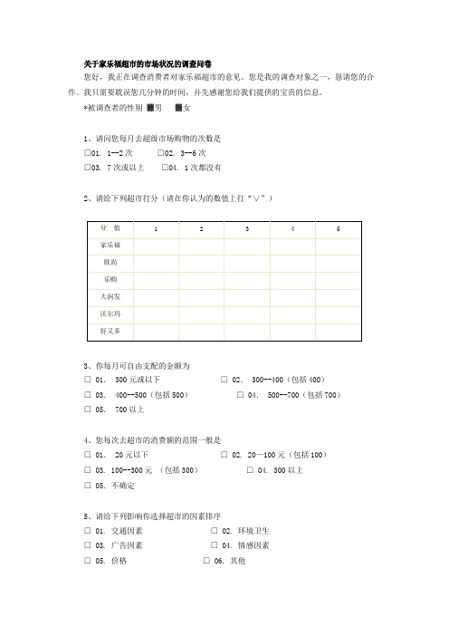 关于家乐福超市的市场状况的调查问卷