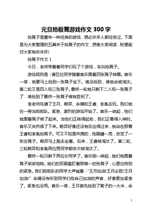 元旦抢板凳游戏作文300字