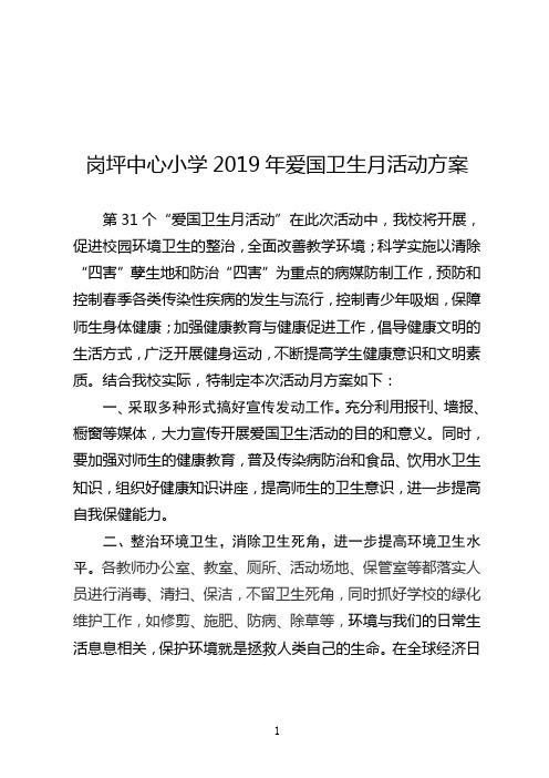 2019年爱国卫生月活动方案