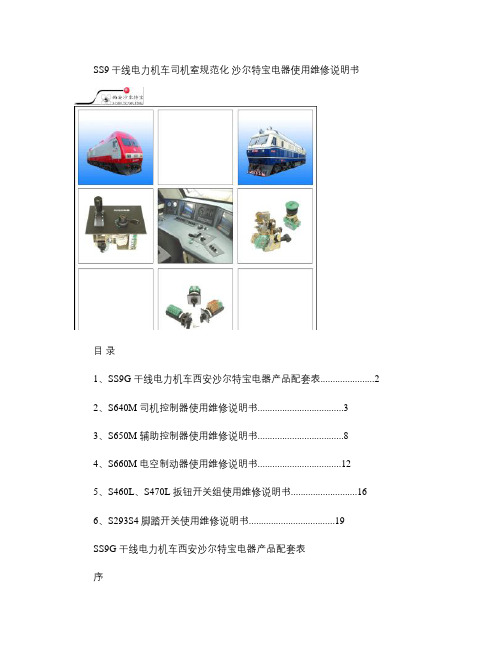 SS9机车司机室规范化电器使用维修说明书概要