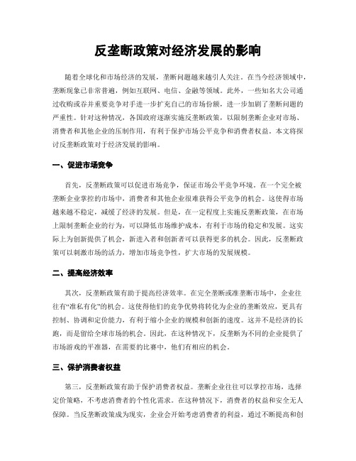 反垄断政策对经济发展的影响