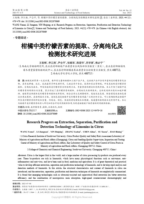 219316082_柑橘中类柠檬苦素的提取、分离纯化及检测技术研究进展