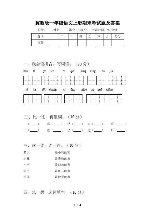 冀教版一年级语文上册期末考试题及答案