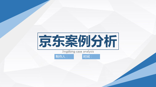 电子商务案例分析大作业：京东案例分析报告演讲ppt课件_图文