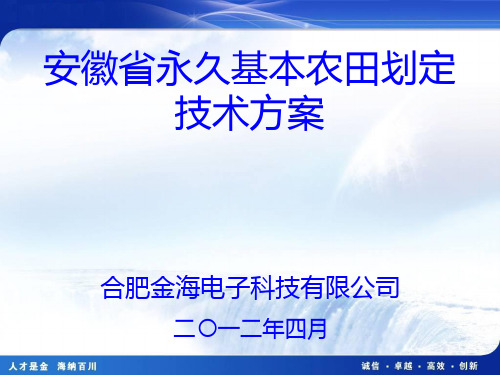 安徽省永久基本农田划定技术方案培训教程