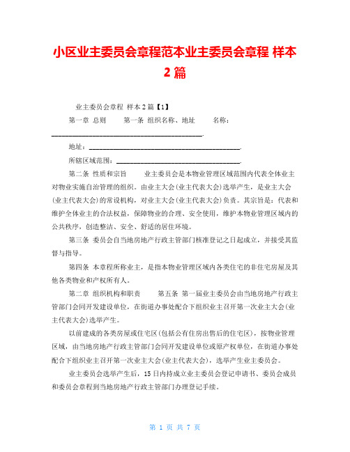 小区业主委员会章程范本业主委员会章程 样本2篇