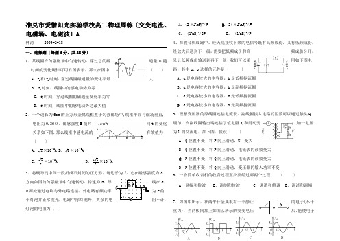 高三物理周练(电磁感交变电流电磁场电磁波A)