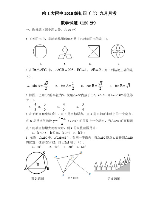 黑龙江省哈尔滨市工大附中2019-2020学年度初四(上)九月月考数学试题