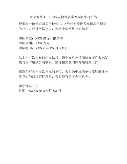 南宁地铁1、2号线安检设备维保项目中标公告