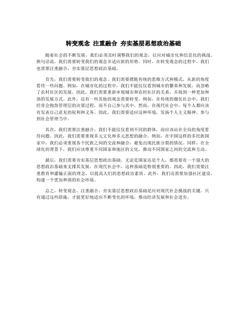 转变观念 注重融合 夯实基层思想政治基础