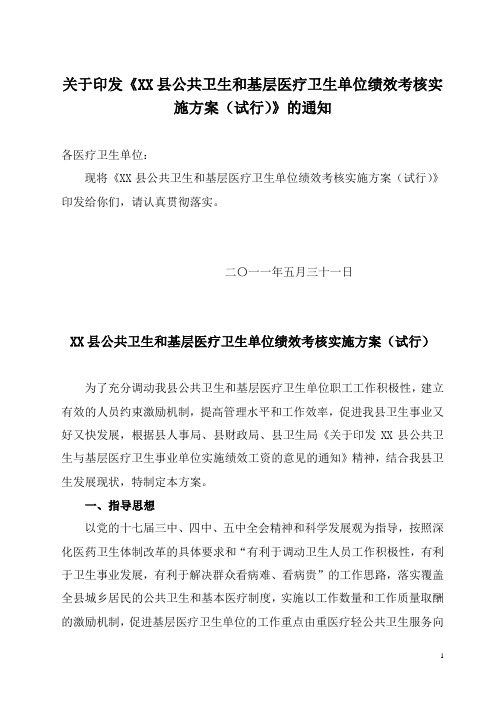 县公共卫生和基层医疗卫生单位绩效考核》实施方案.doc