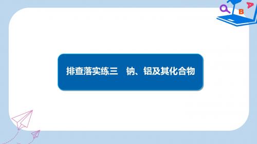 高考化学一轮复习排查落实练3钠铝及其化合物课件新人教版