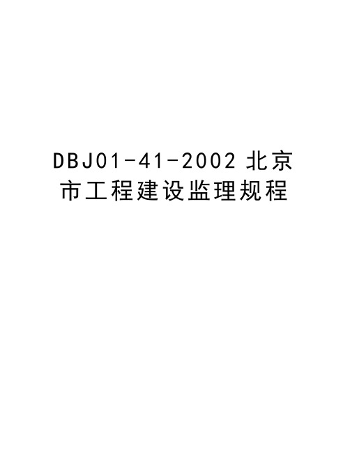 最新DBJ01-41-2002北京市工程建设监理规程