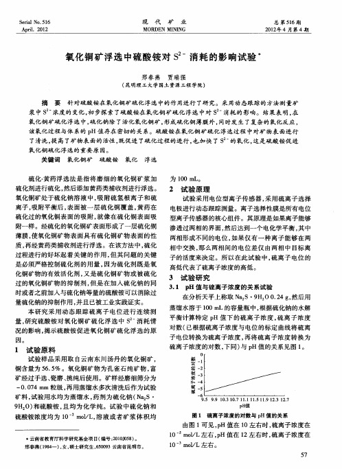 氧化铜矿浮选中硫酸铵对S~(2-)消耗的影响试验