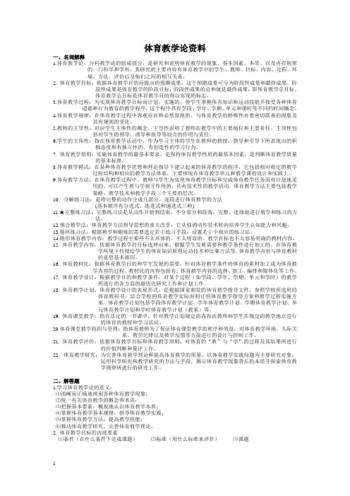 体育教学论 部分 考试资料 (名词解释+解答题)